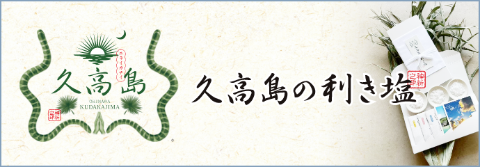 久高島の利き塩