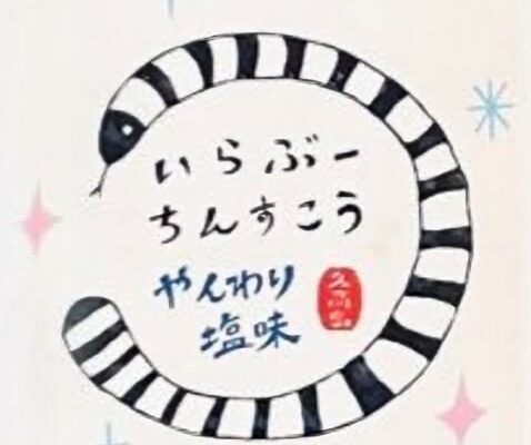 いらぶーちんすこう（やんわり塩味）