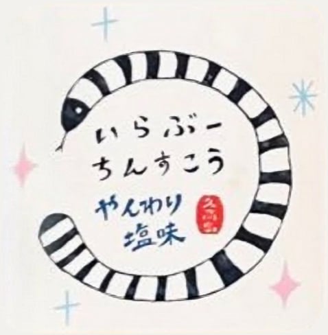 いらぶーちんすこう（やんわり塩味）