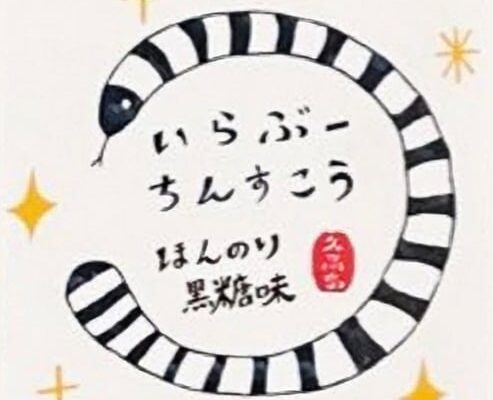 いらぶーちんすこう（ほんのり黒糖味）