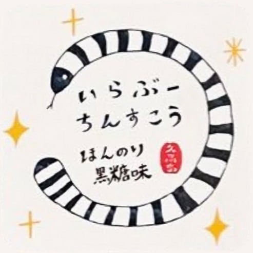 いらぶーちんすこう（ほんのり黒糖味）