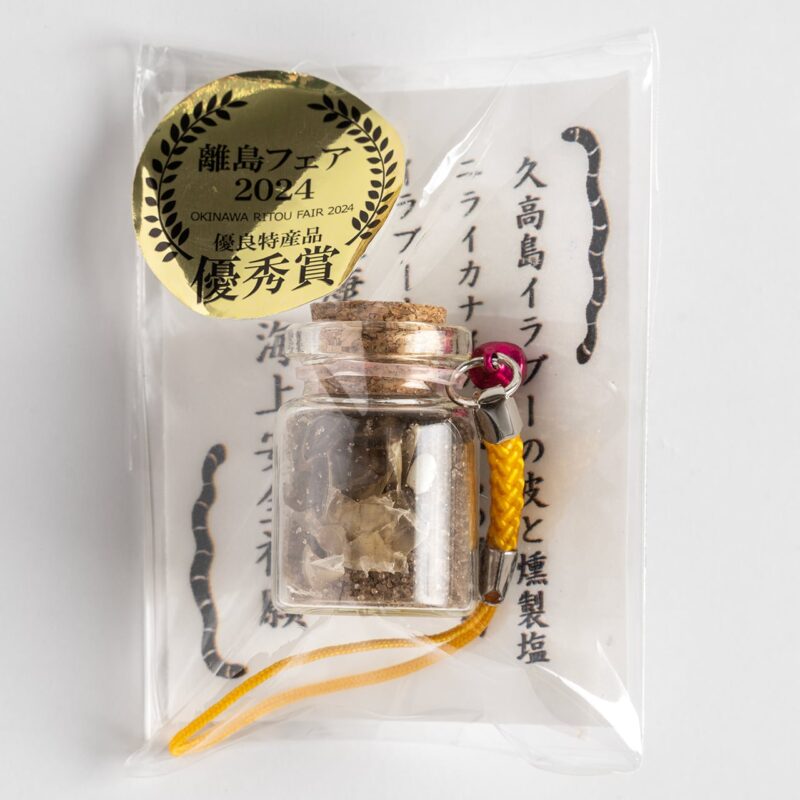 久高島イラブーの皮と燻製塩のお守り