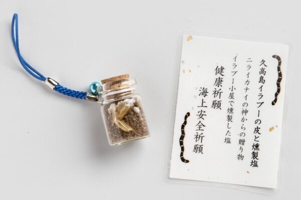 久高島イラブーの皮と燻製塩のお守り