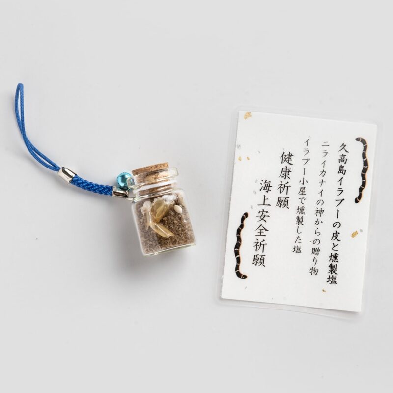 久高島イラブーの皮と燻製塩のお守り