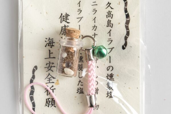 久高島イラブーと燻製塩のお守り