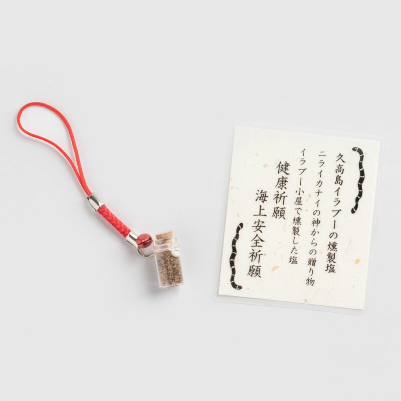 久高島イラブーと燻製塩のお守り