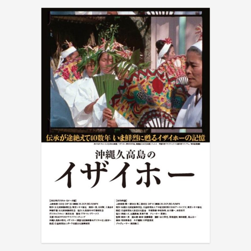 「沖縄久高島のイザイホー」DVD
