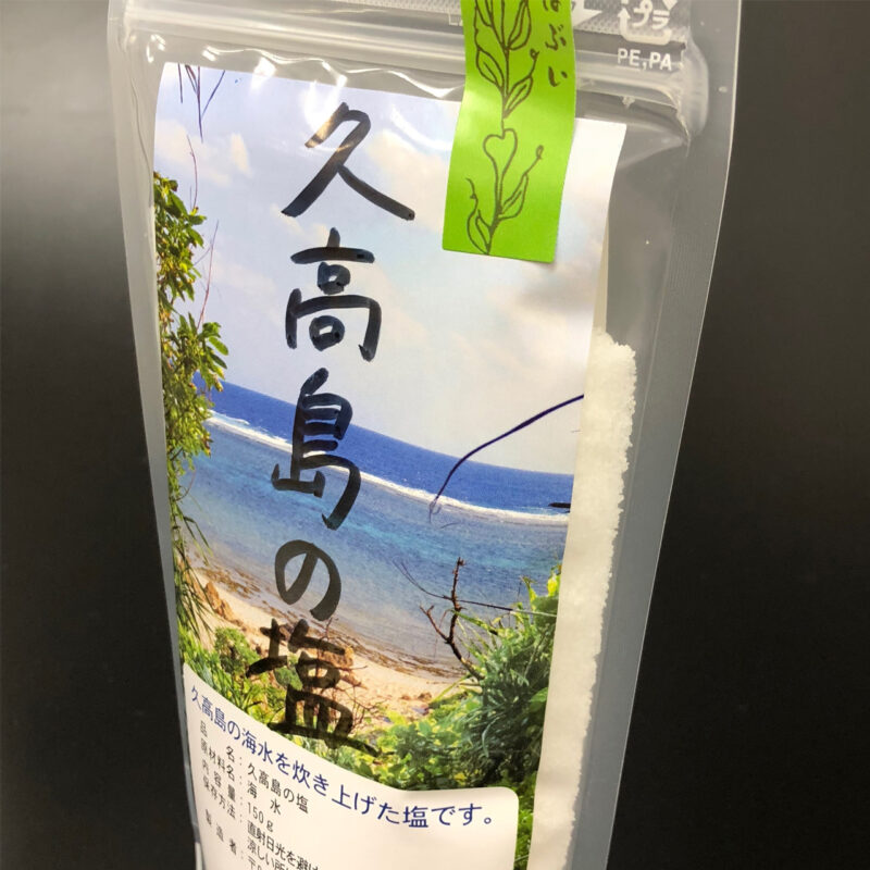 久高島の塩・海の塩セット