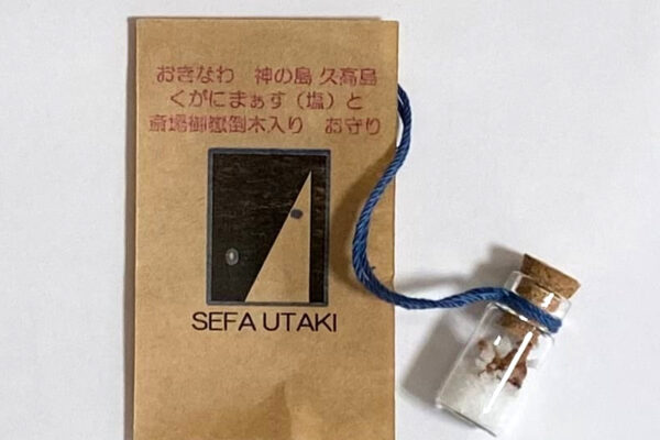 斎場御嶽倒木入りお守り