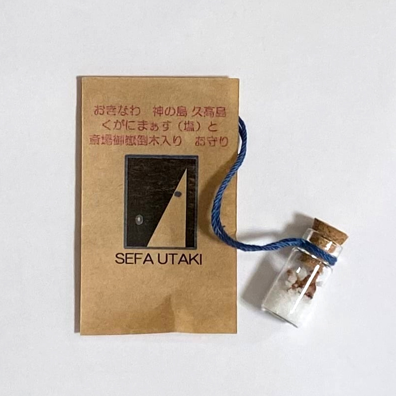 斎場御嶽倒木入りお守り