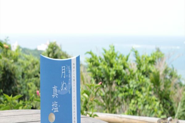 月ぬ真塩（バスソルト）