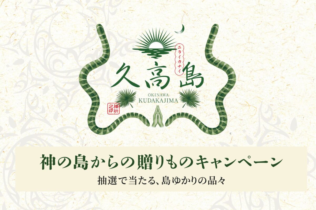 神の島からの贈り物キャンペーン