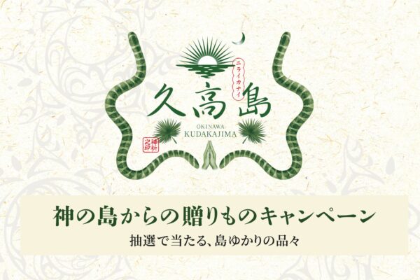 神の島からの贈り物キャンペーン