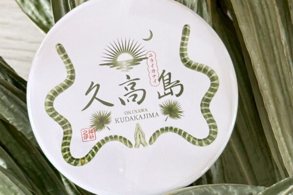 久高島缶バッチ