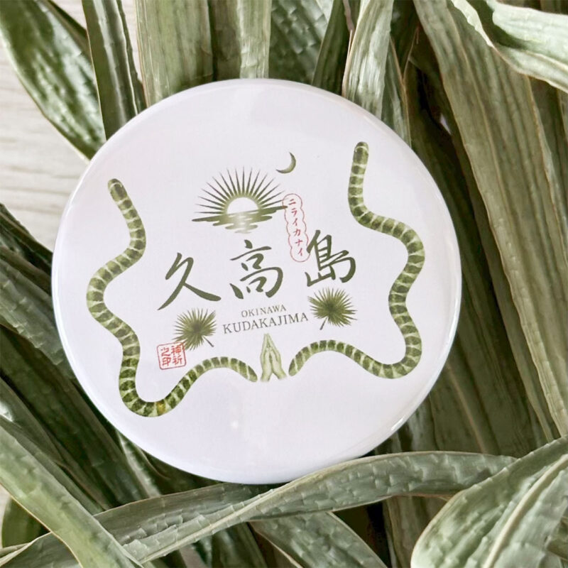 久高島缶バッチ